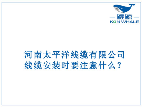線纜安裝時要注意什么？