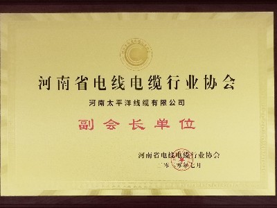 熱烈祝賀河南太平洋線纜成為河南省電線電纜行業(yè)協(xié)會(huì)副會(huì)長(zhǎng)單位！