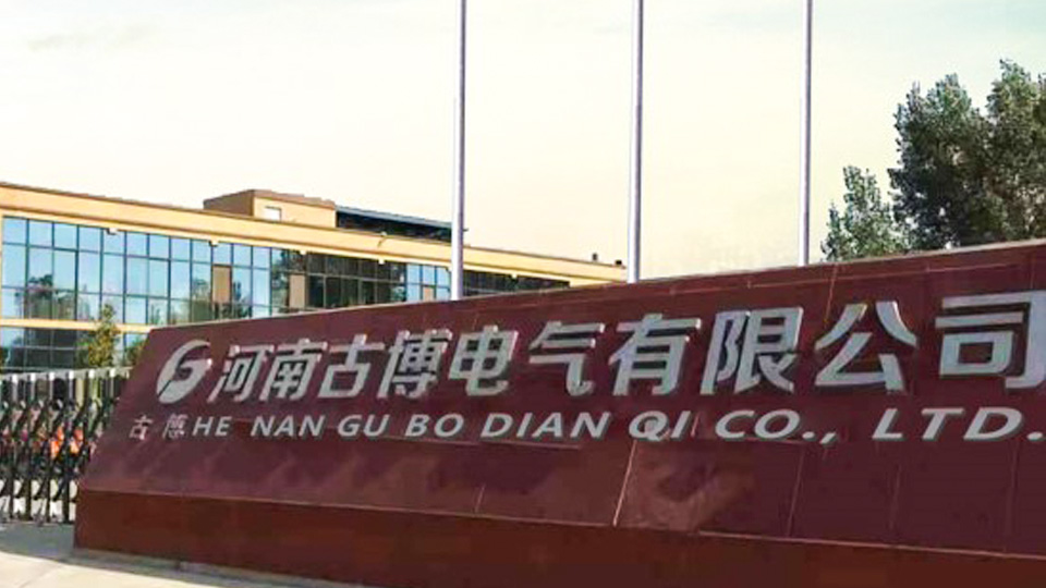 河南古博電力有限公司-太平洋線纜客戶(hù)案例
