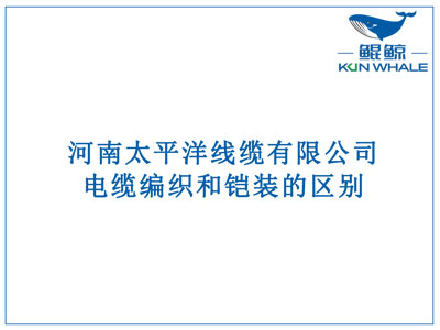 鄭州電纜廠：電纜編織和鎧裝的區(qū)別？橫截面積的計算方法是什么？