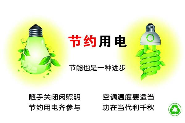 新春將至，我們一直倡導的節(jié)約能源，你做到了嗎？